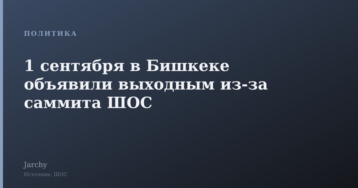 1 сентября в Бишкеке объявили выходным из‑за саммита ШОС