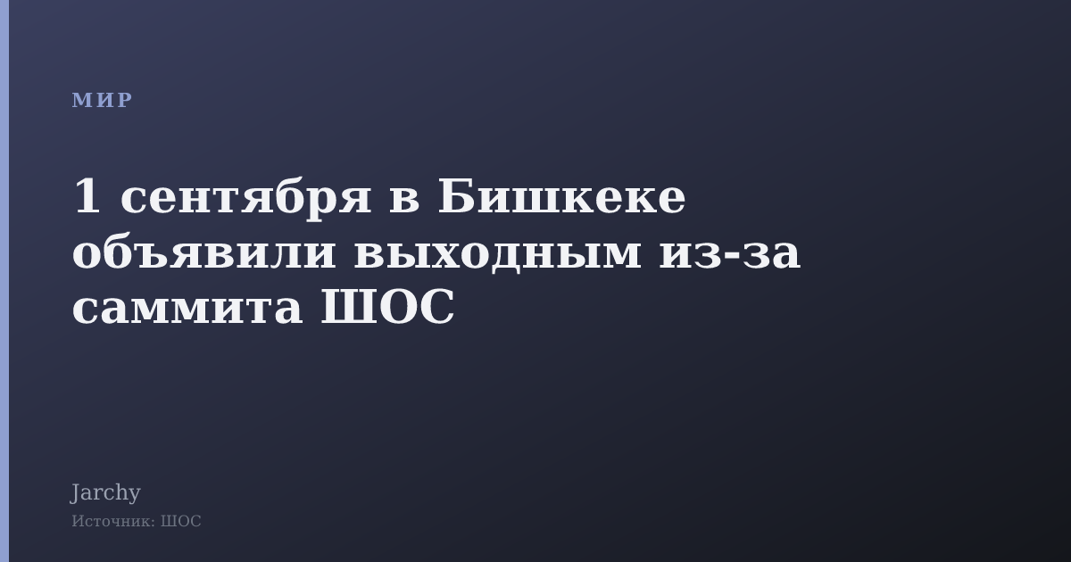 1 сентября в Бишкеке объявили выходным из‑за саммита ШОС