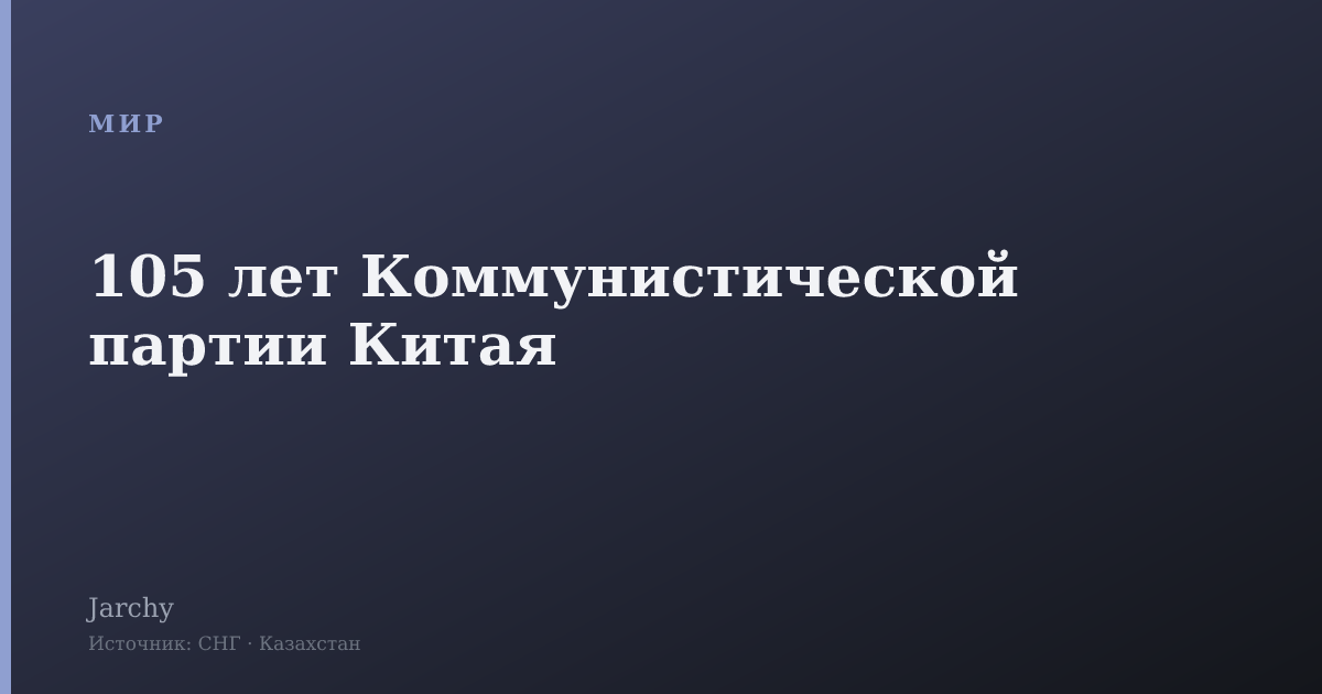 105 лет Коммунистической партии Китая