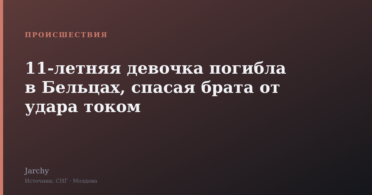 11-летняя девочка погибла в Бельцах, спасая брата от удара током