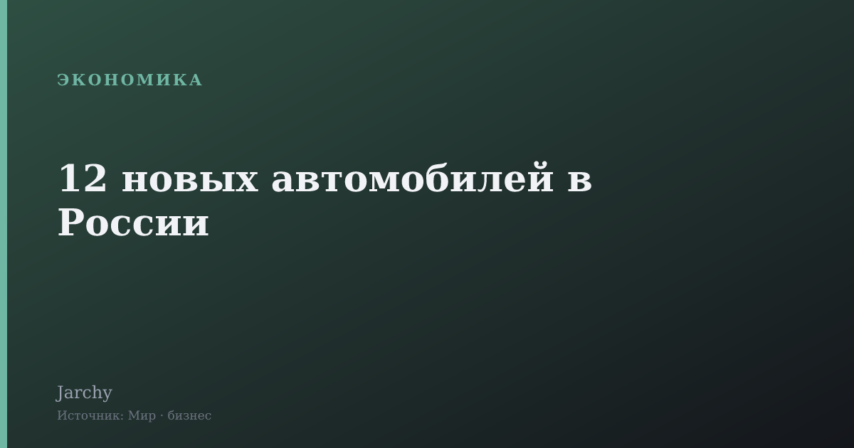 12 новых автомобилей в России