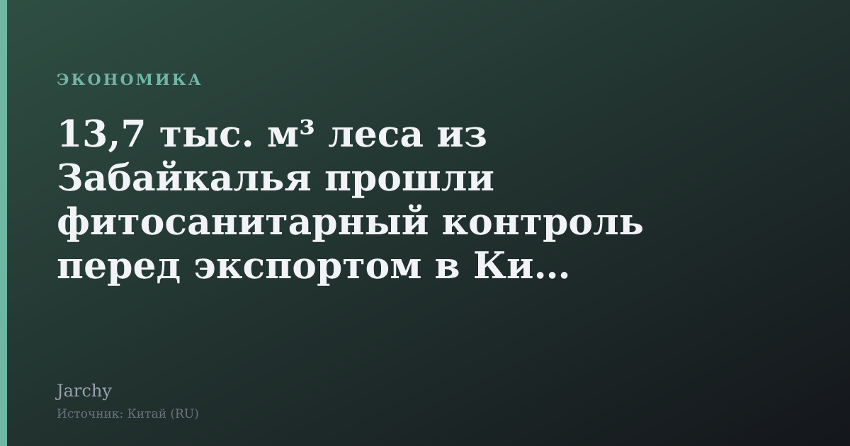 13,7 тыс. м³ леса из Забайкалья прошли фитосанитарный контроль перед экспортом в Китай