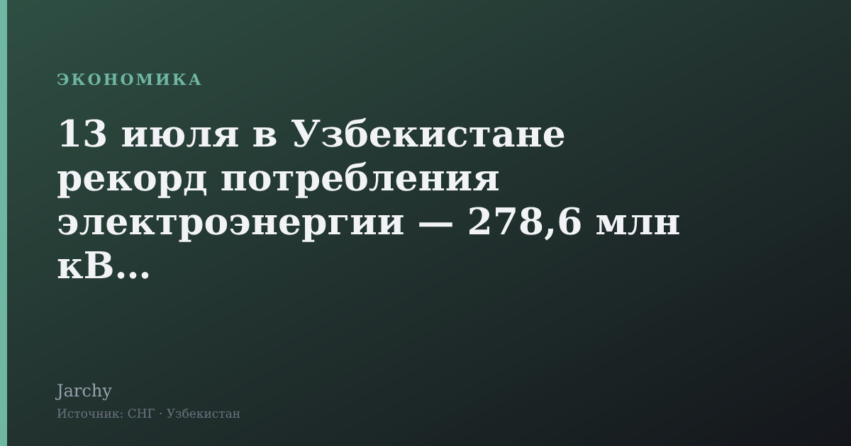 13 июля в Узбекистане рекорд потребления электроэнергии — 278,6 млн кВт·ч