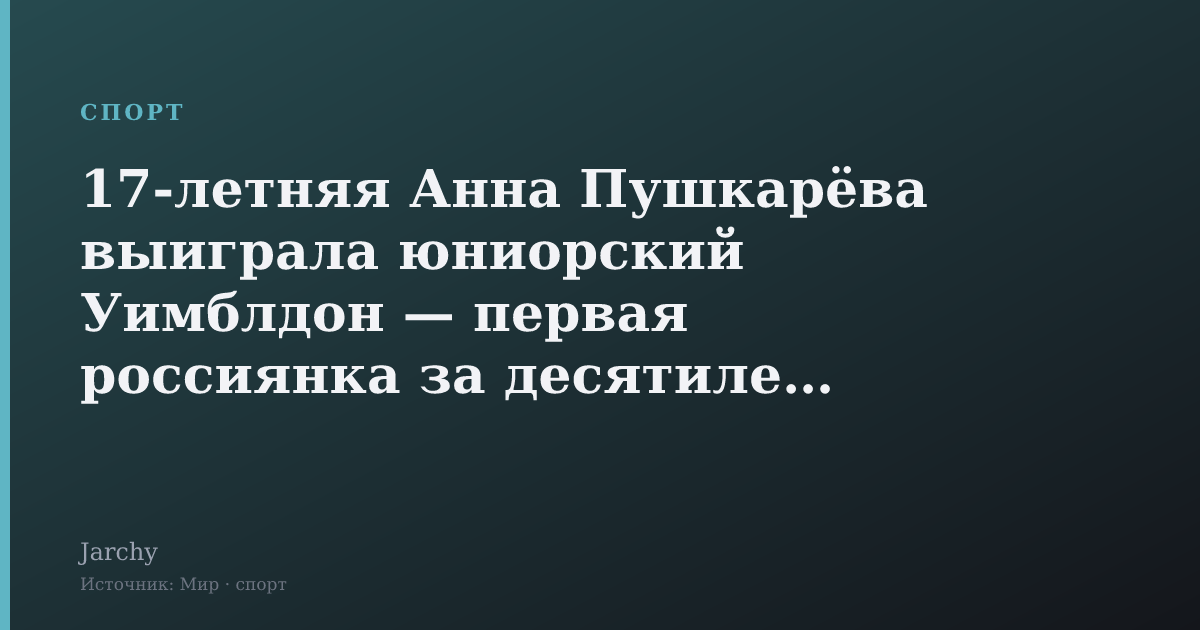 17‑летняя Анна Пушкарёва выиграла юниорский Уимблдон — первая россиянка за десятилетие