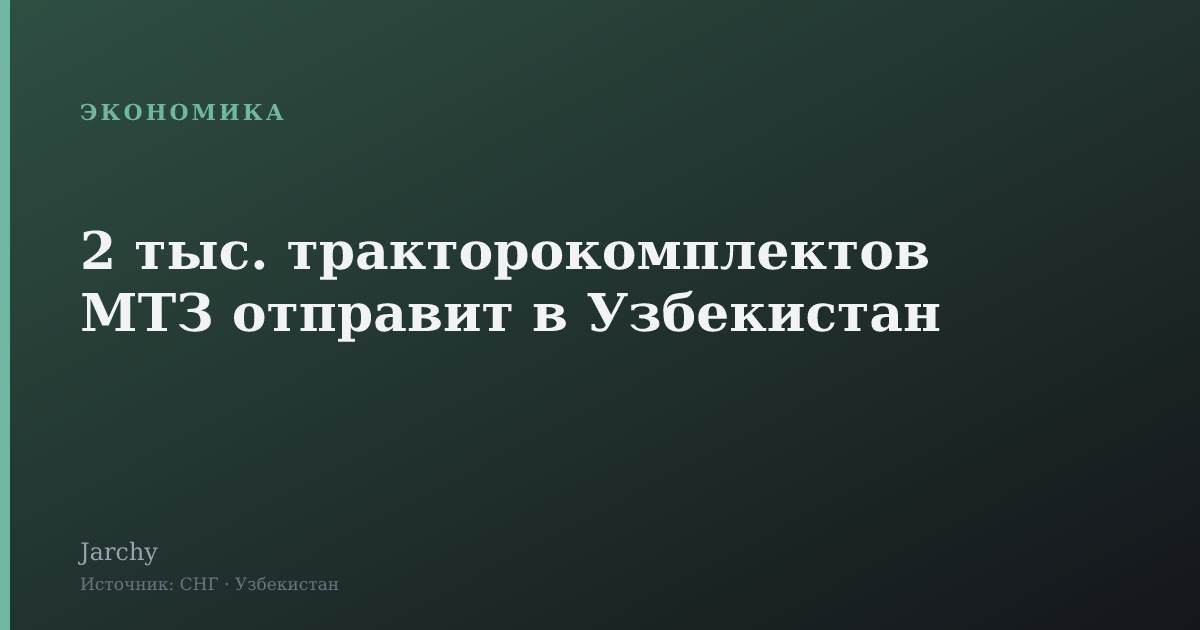 2 тыс. тракторокомплектов МТЗ отправит в Узбекистан