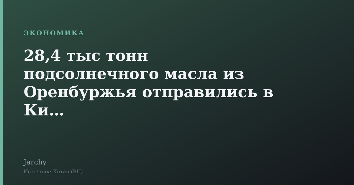 28,4 тыс тонн подсолнечного масла из Оренбуржья отправились в Китай