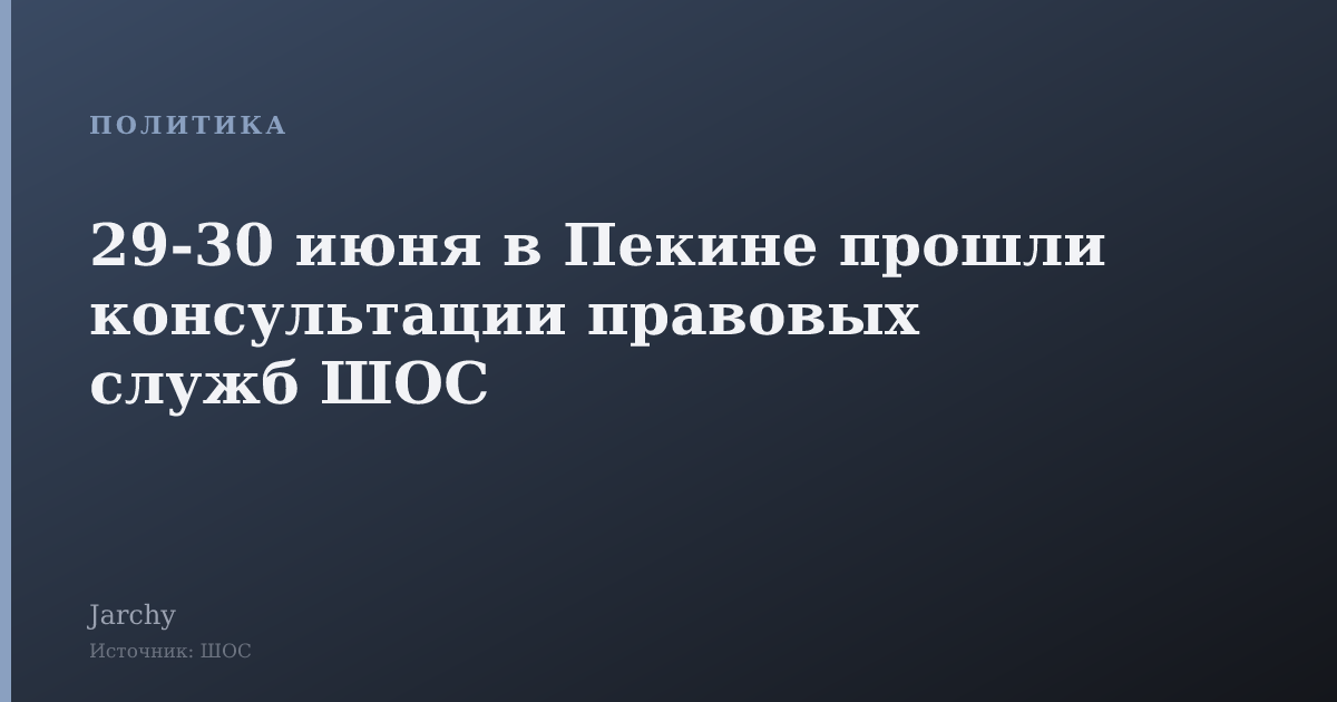29‑30 июня в Пекине прошли консультации правовых служб ШОС