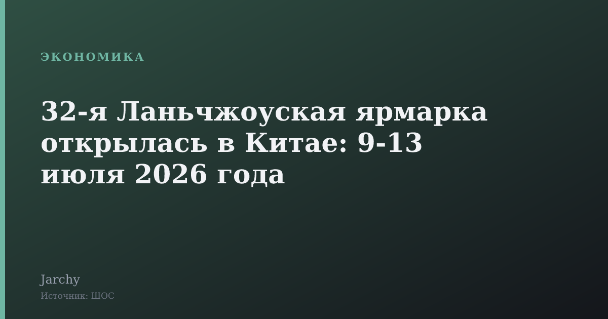 32‑я Ланьчжоуская ярмарка открылась в Китае: 9‑13 июля 2026 года