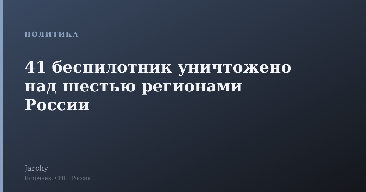 41 беспилотник уничтожено над шестью регионами России