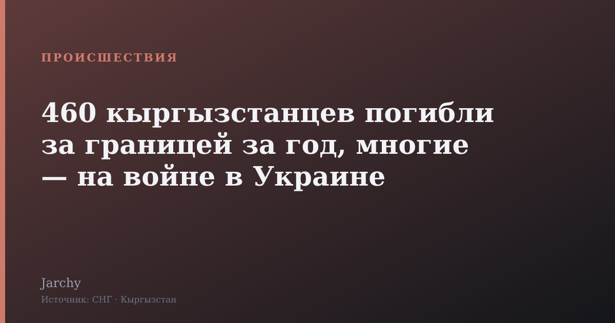 460 кыргызстанцев погибли за границей за год, многие — на войне в Украине