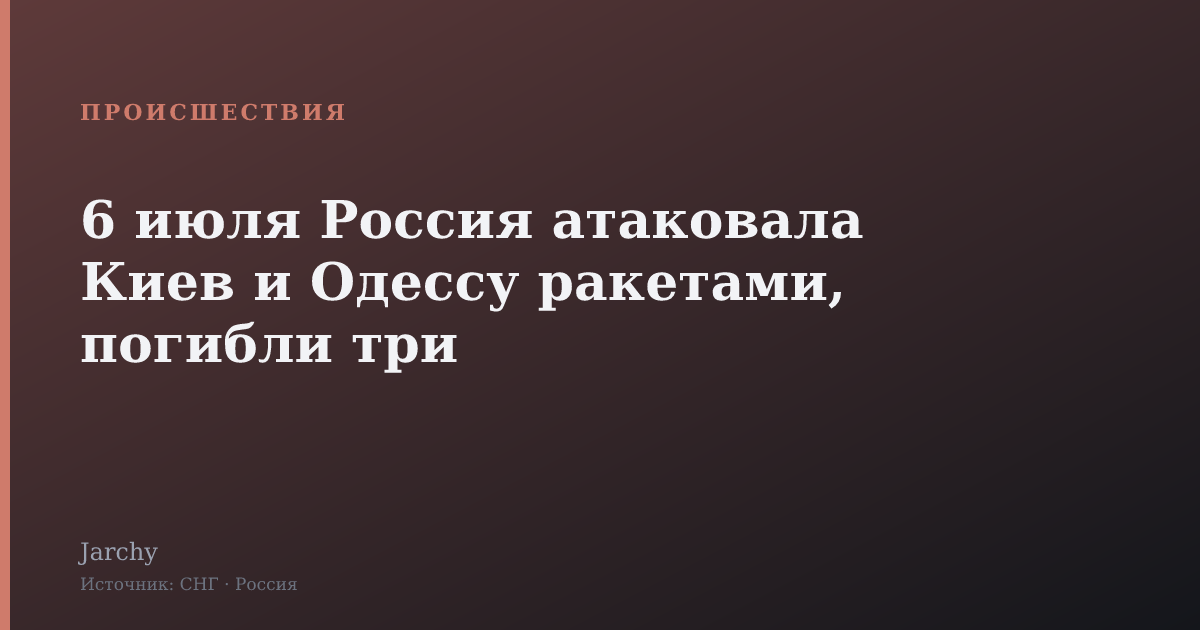 6 июля Россия атаковала Киев и Одессу ракетами, погибли три