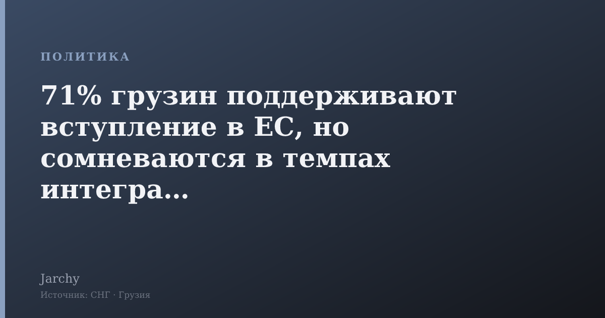 71% грузин поддерживают вступление в ЕС, но сомневаются в темпах интеграции