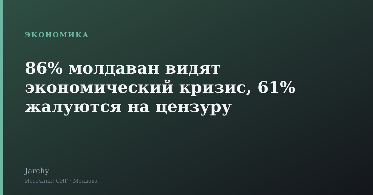 86% молдаван видят экономический кризис, 61% жалуются на цензуру