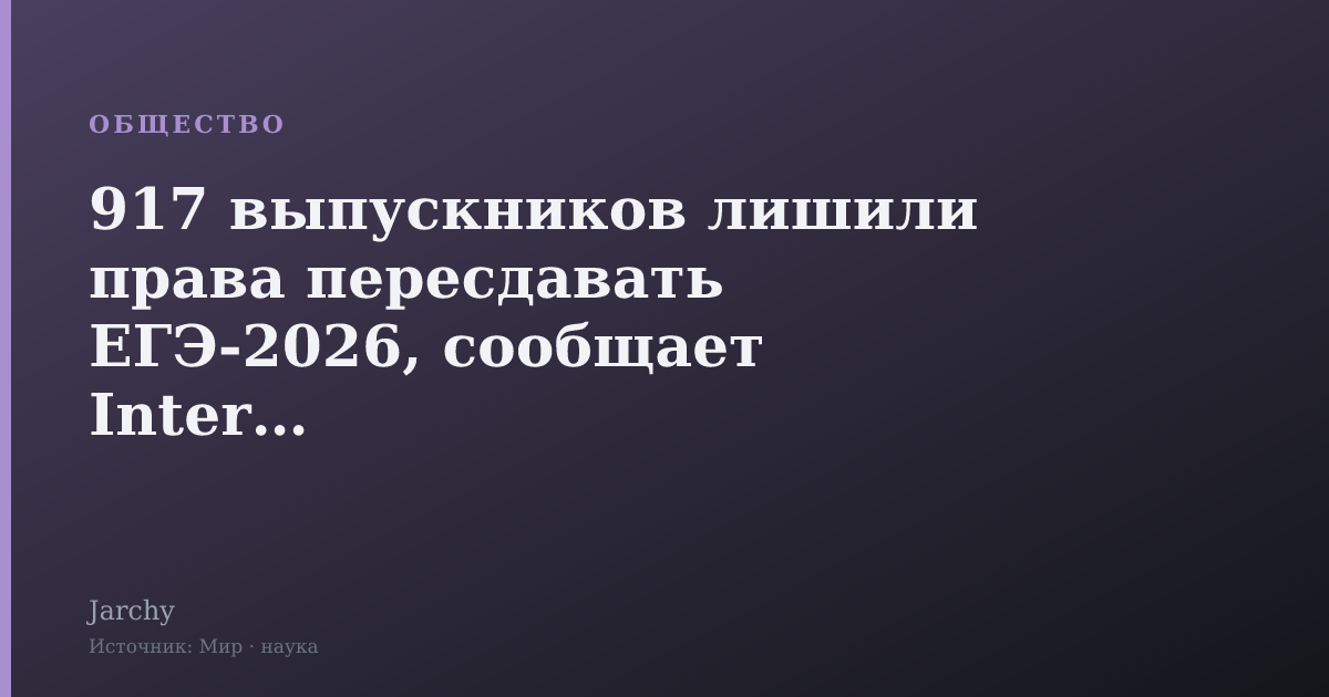 917 выпускников лишили права пересдавать ЕГЭ‑2026, сообщает Interfax