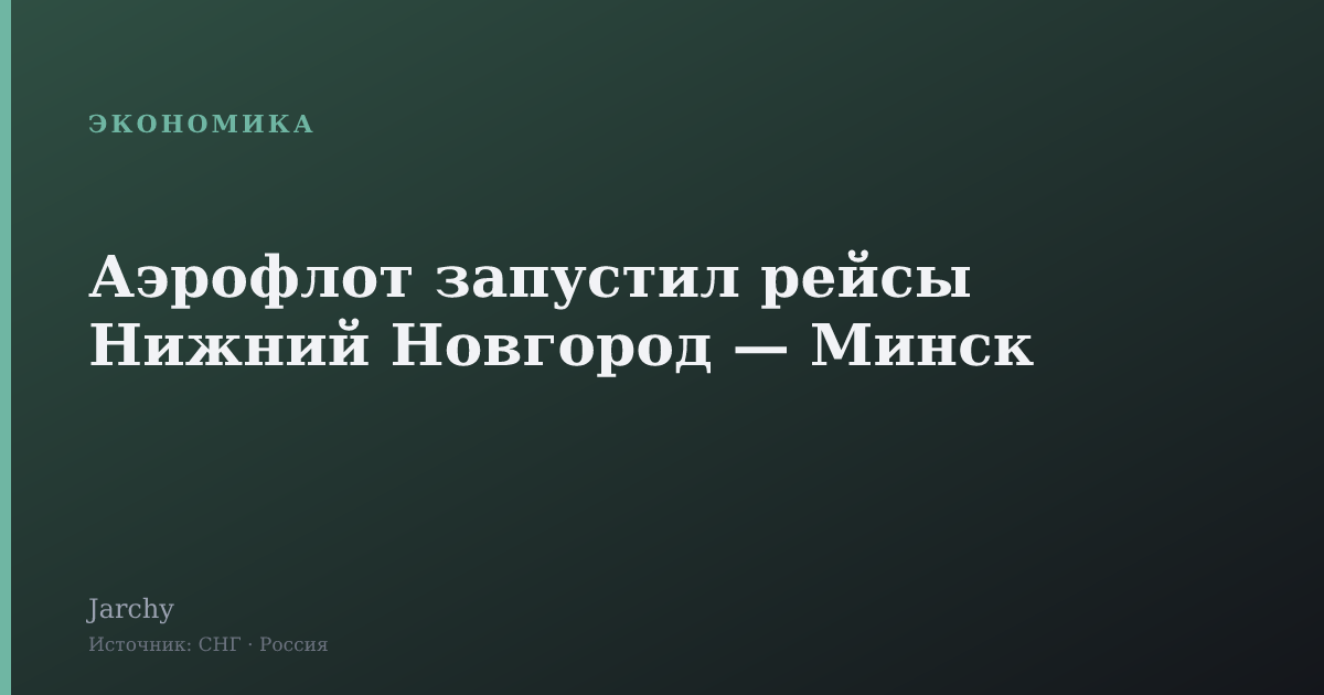 Аэрофлот запустил рейсы Нижний Новгород — Минск