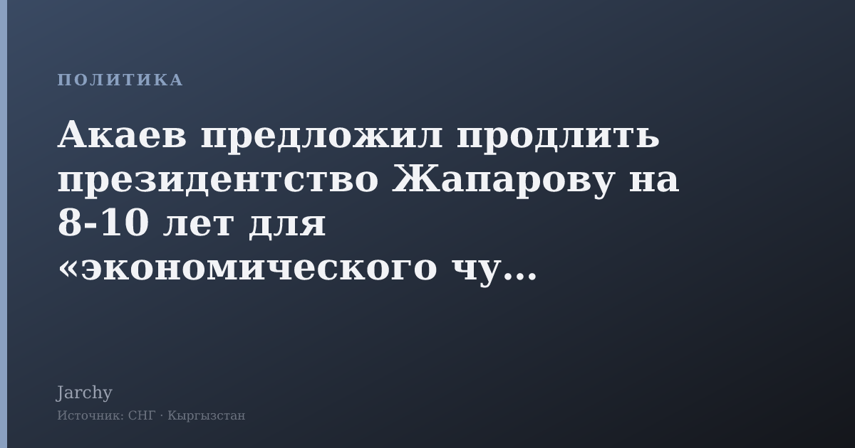 Акаев предложил продлить президентство Жапарову на 8-10 лет для «экономического чуда»