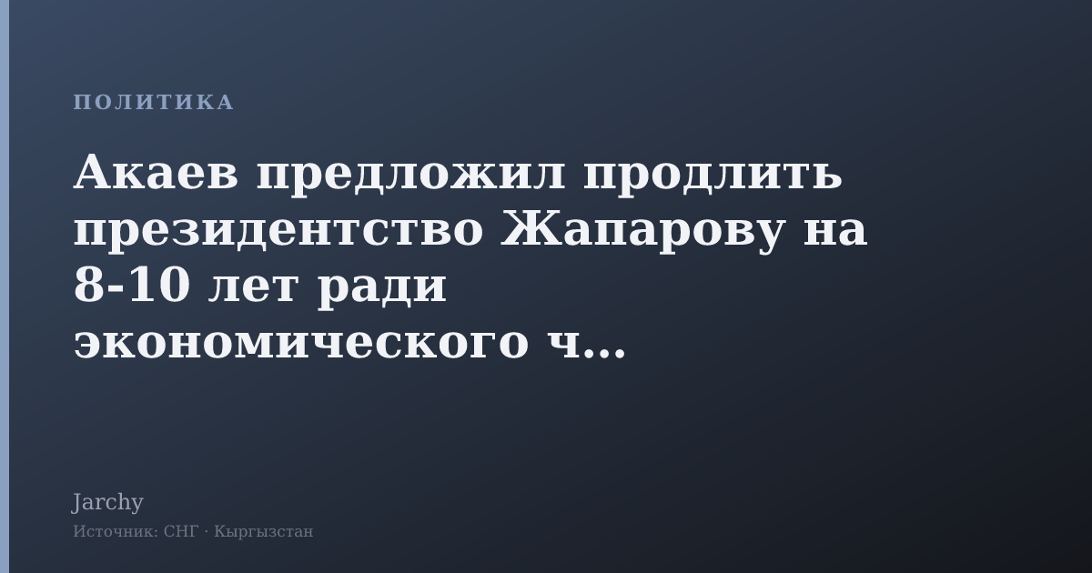 Акаев предложил продлить президентство Жапарову на 8-10 лет ради экономического чуда