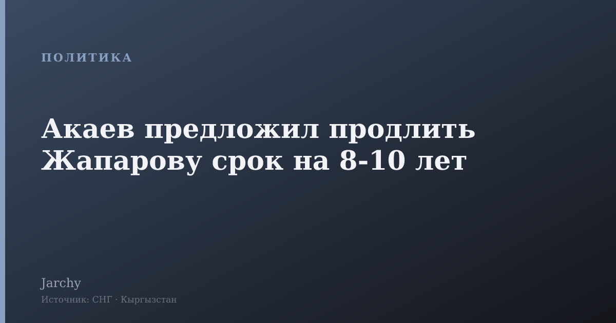 Акаев предложил продлить Жапарову срок на 8-10 лет