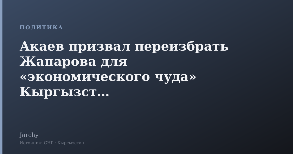Акаев призвал переизбрать Жапарова для «экономического чуда» Кыргызстана