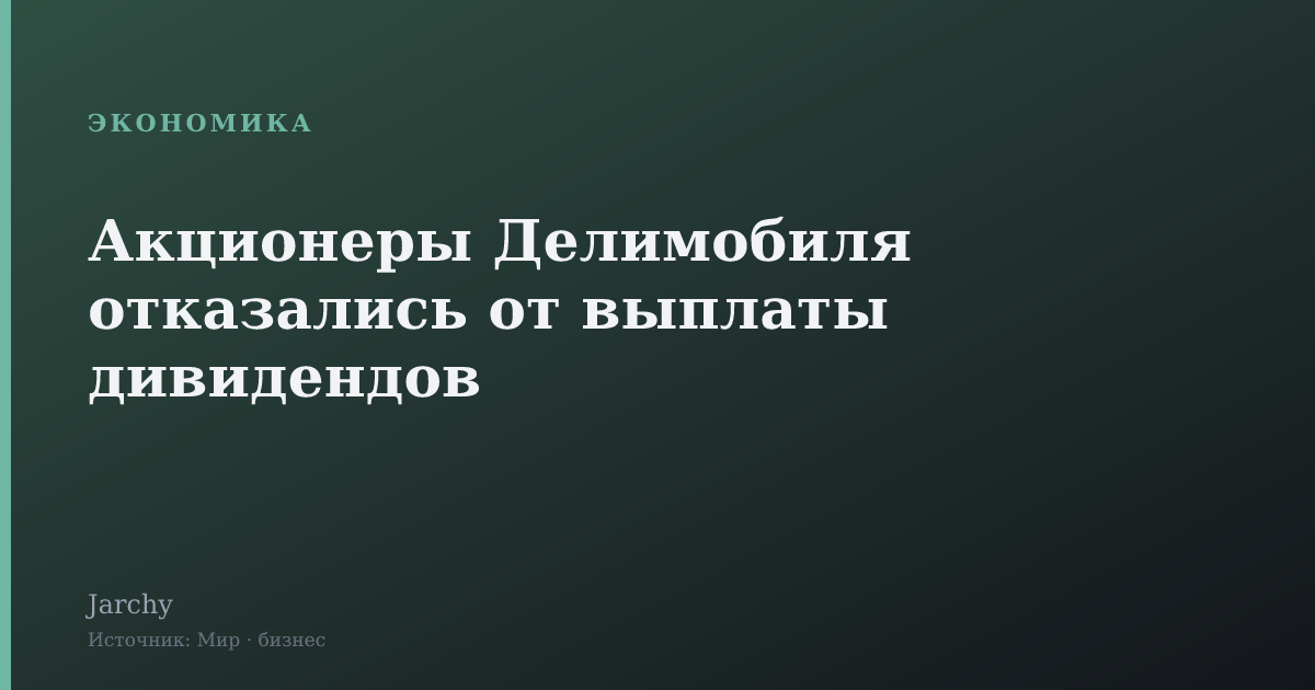 Акционеры Делимобиля отказались от выплаты дивидендов