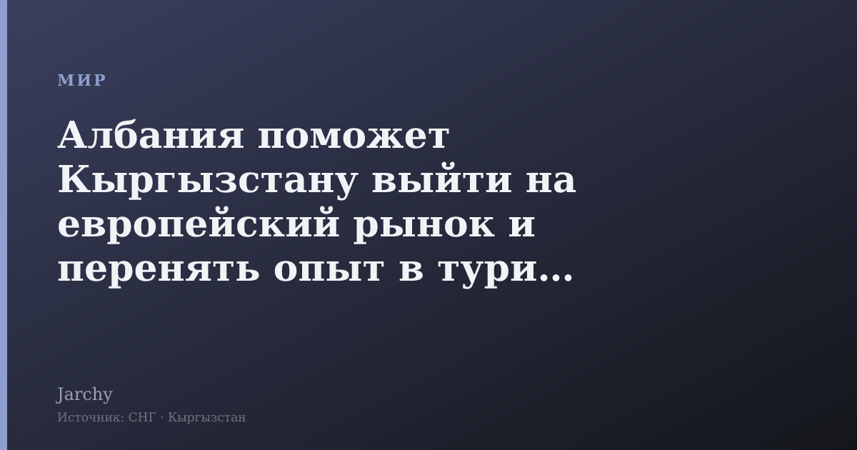 Албания поможет Кыргызстану выйти на европейский рынок и перенять опыт в туризме