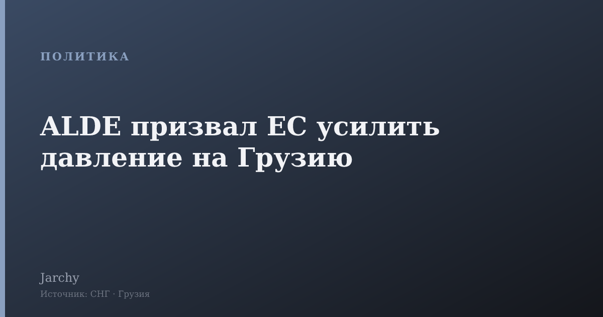 ALDE призвал ЕС усилить давление на Грузию