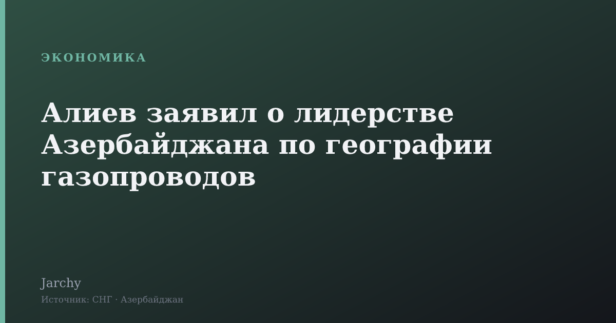 Алиев заявил о лидерстве Азербайджана по географии газопроводов