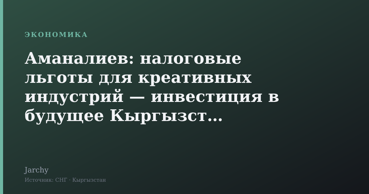 Аманалиев: налоговые льготы для креативных индустрий — инвестиция в будущее Кыргызстана