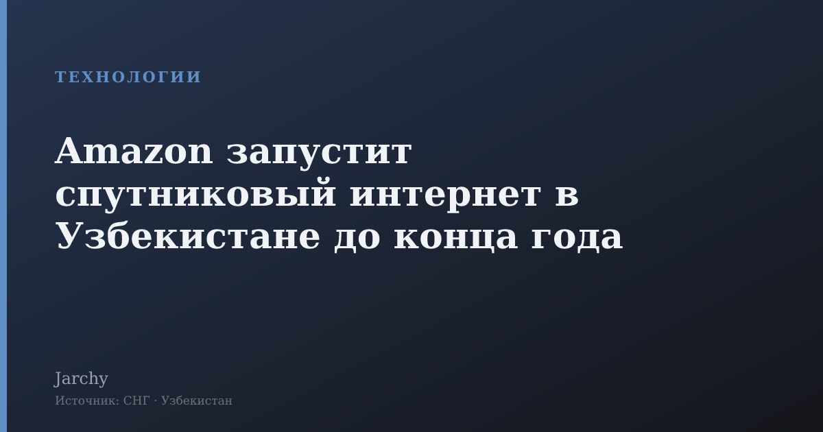 Amazon запустит спутниковый интернет в Узбекистане до конца года