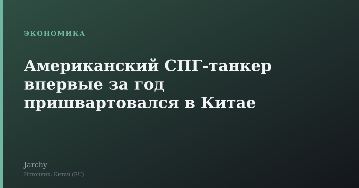 Американский СПГ‑танкер впервые за год пришвартовался в Китае