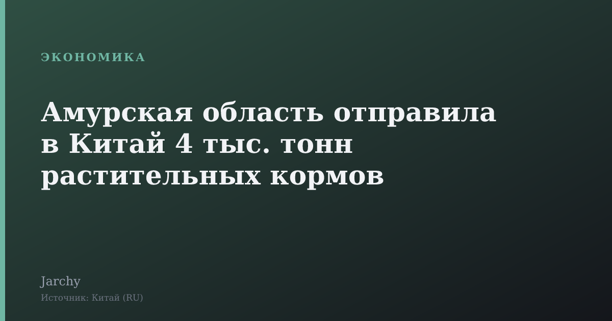 Амурская область отправила в Китай 4 тыс. тонн растительных кормов