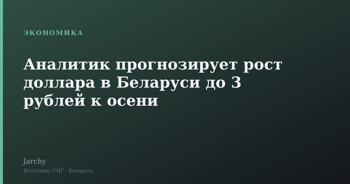 Аналитик прогнозирует рост доллара в Беларуси до 3 рублей к осени