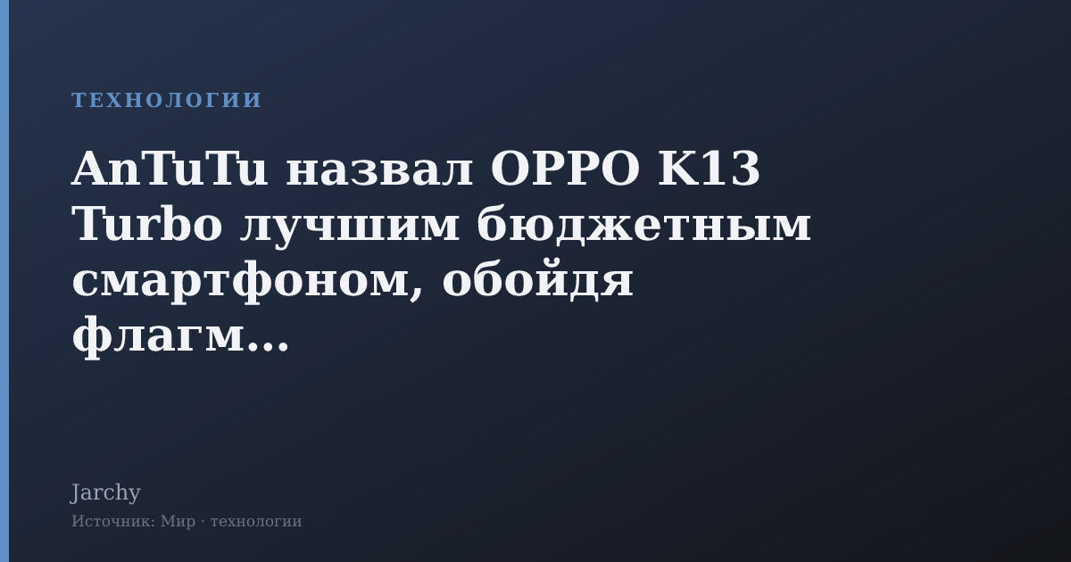 AnTuTu назвал OPPO K13 Turbo лучшим бюджетным смартфоном, обойдя флагманы