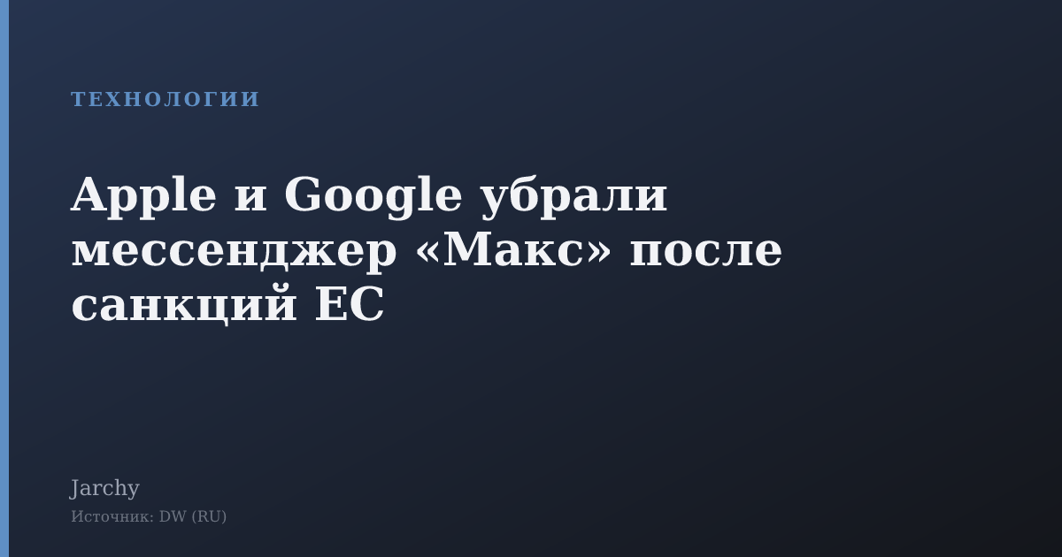 Apple и Google убрали мессенджер «Макс» после санкций ЕС
