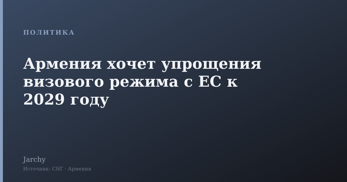 Армения хочет упрощения визового режима с ЕС к 2029 году