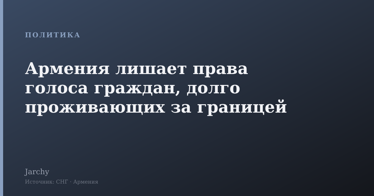 Армения лишает права голоса граждан, долго проживающих за границей