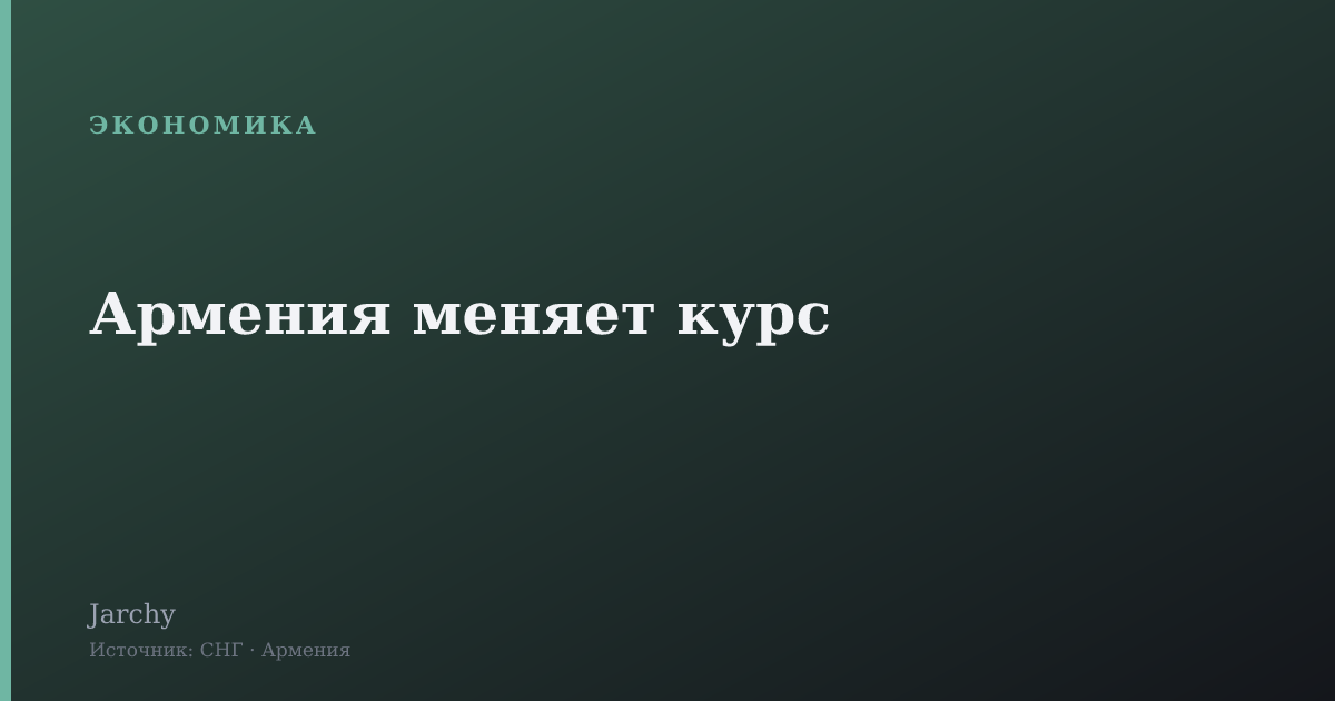 Армения меняет курс