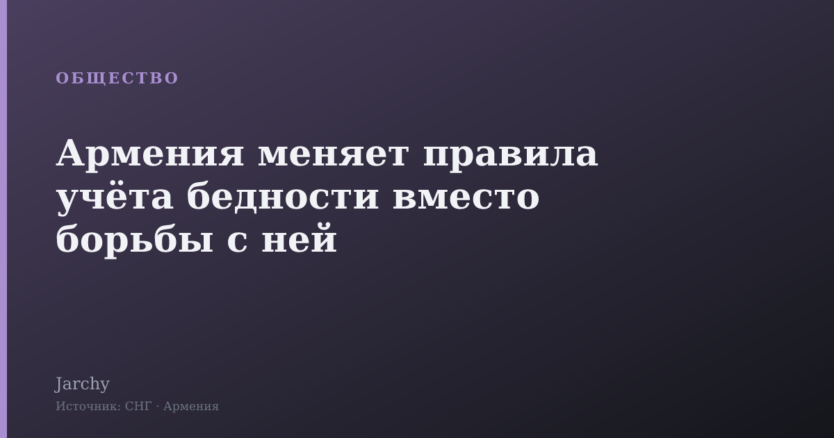 Армения меняет правила учёта бедности вместо борьбы с ней