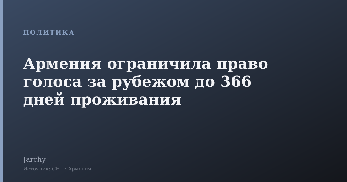 Армения ограничила право голоса за рубежом до 366 дней проживания