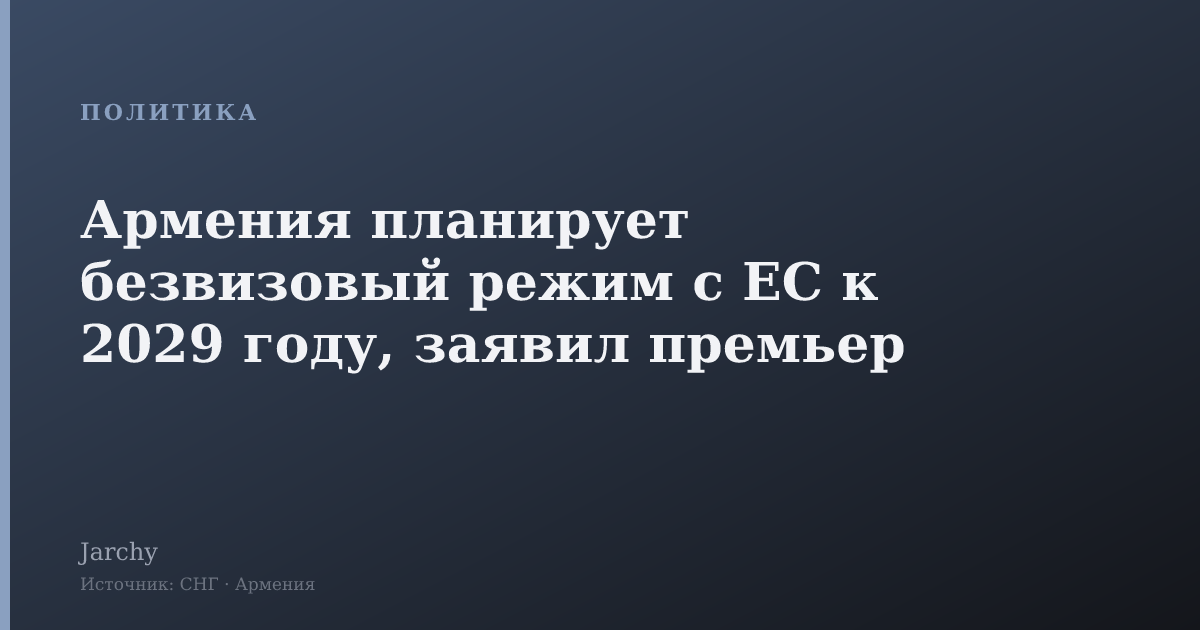 Армения планирует безвизовый режим с ЕС к 2029 году, заявил премьер