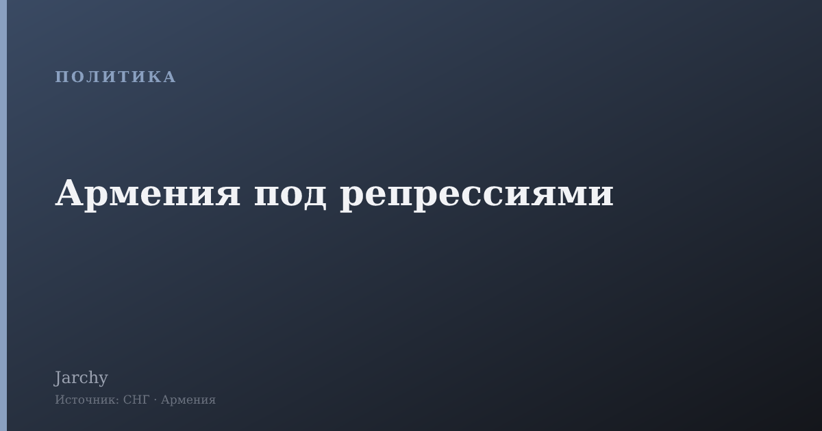 Армения под репрессиями
