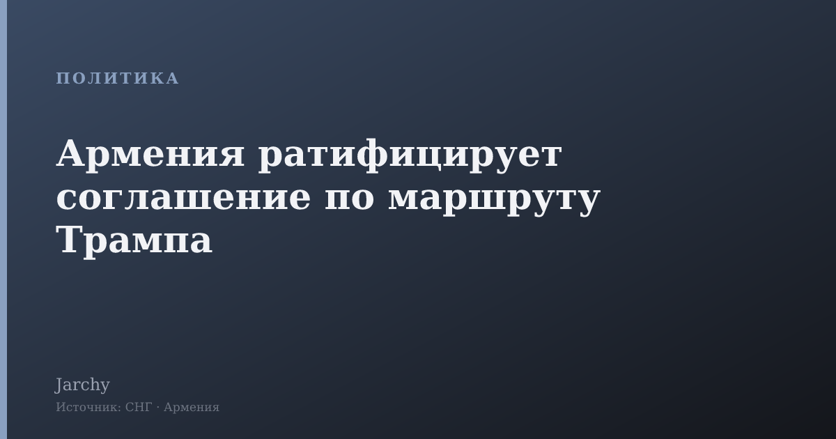 Армения ратифицирует соглашение по маршруту Трампа