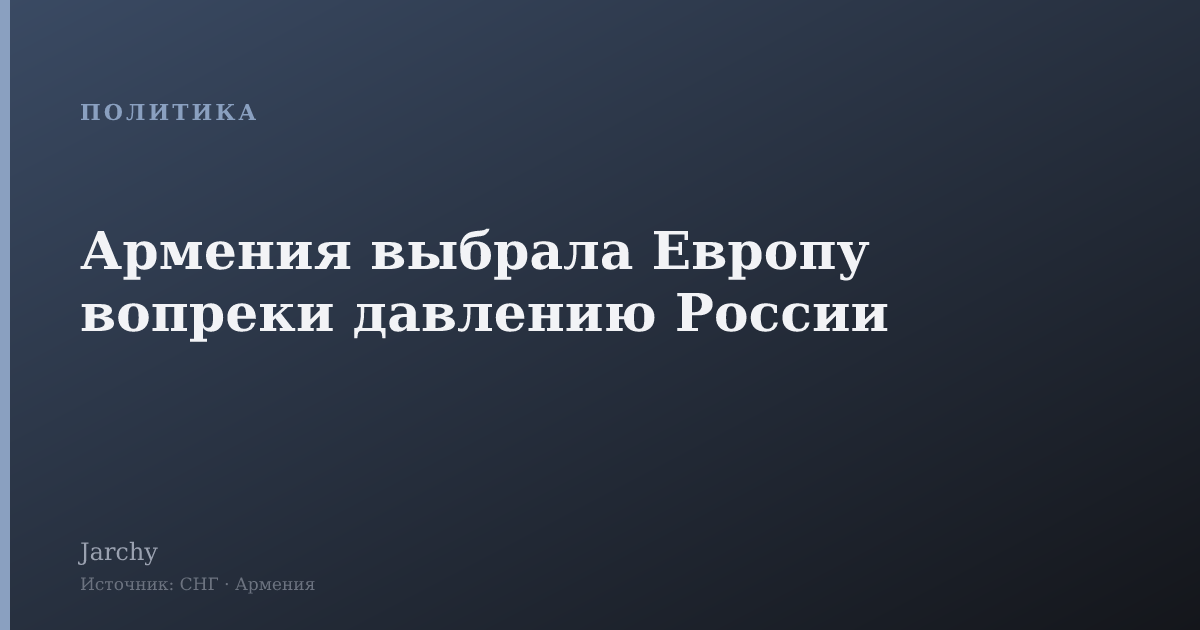 Армения выбрала Европу вопреки давлению России