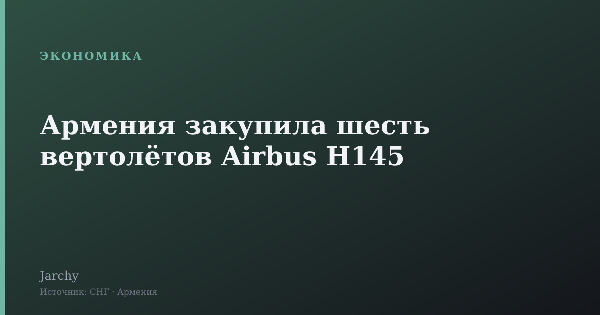 Армения закупила шесть вертолётов Airbus H145