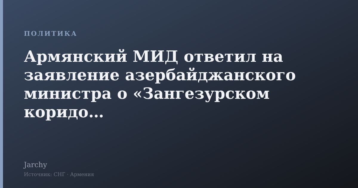 Армянский МИД ответил на заявление азербайджанского министра о «Зангезурском коридоре»
