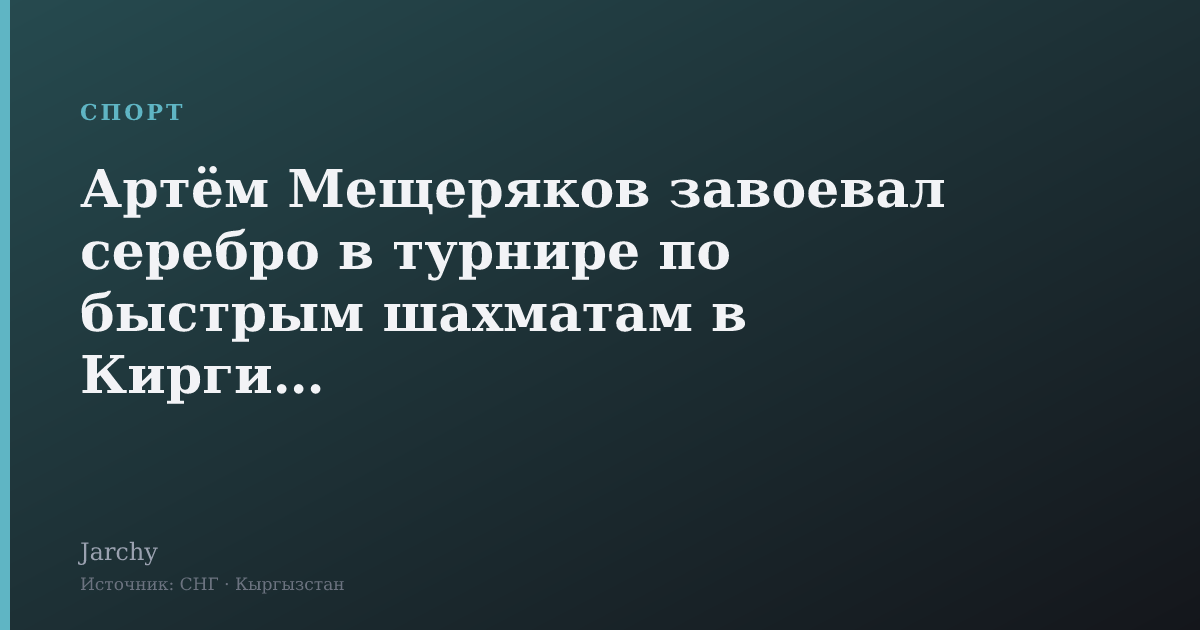 Артём Мещеряков завоевал серебро в турнире по быстрым шахматам в Киргизии