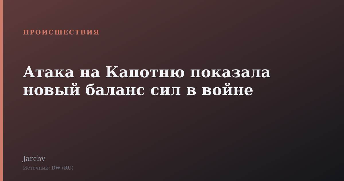 Атака на Капотню показала новый баланс сил в войне