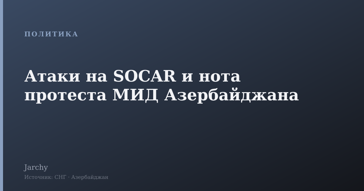 Атаки на SOCAR и нота протеста МИД Азербайджана
