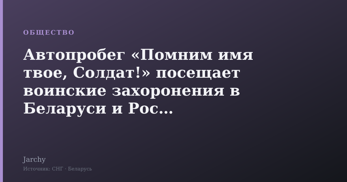 Автопробег «Помним имя твое, Солдат!» посещает воинские захоронения в Беларуси и России