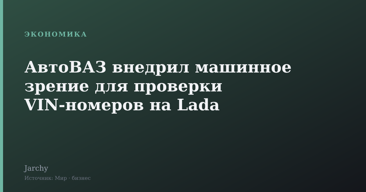 АвтоВАЗ внедрил машинное зрение для проверки VIN-номеров на Lada